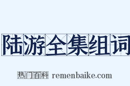 陆游全集组词是什么意思的图片